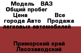  › Модель ­ ВАЗ 2114 › Общий пробег ­ 170 000 › Цена ­ 110 000 - Все города Авто » Продажа легковых автомобилей   . Приморский край,Лесозаводский г. о. 